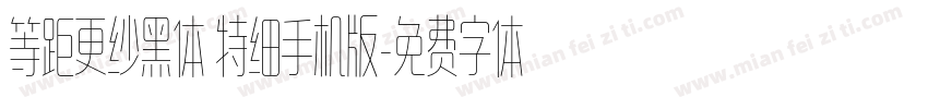 等距更纱黑体 特细手机版字体转换